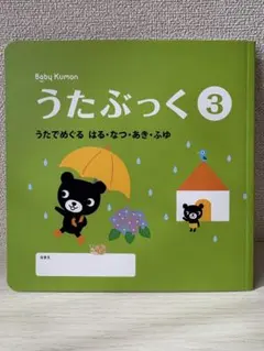 Baby Kumon うたぶっく 3 【CD未開封】のサムネイル