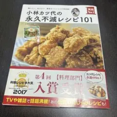 小林カツ代の永久不滅レシピ101 残したい、伝えたい、簡単おいしいレシピ決定版!