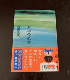 対岸の彼女 角田光代 文春文庫