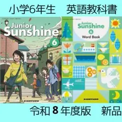 Junior Sunshine 6 開隆堂■小学6年 英語 教科書 新品 ワード