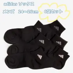 adidas ソックス 6足セット 24〜26cm 黒