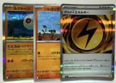 ポケモンカード ルナトーン ソルロック ボルトエネルギー 3枚セット