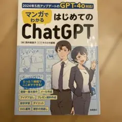 マンガでわかる はじめてのChatGPT
