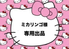 ミカリンゴ様　専用ページ