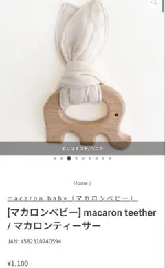 【新品未開封】マカロンベビー macaron teether 歯固め