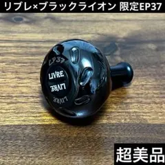 美品　リブレ×ブラックライオン　限定EP37 オールブラック