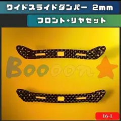 【無地】ミニ四駆 スライドダンパーカーボン2mm スラダン フロント＆リヤ 社外