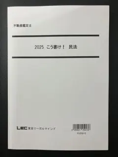 不動産鑑定士 こう書け　民法  2025年 不動産鑑定士 こう書け 民法 2025年 Amazon.co.jp: LEC 不動産