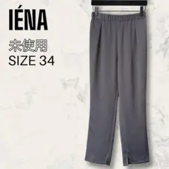 【未使用】 IENA サテン イージー パンツ グレー レディース サイズ34