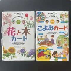 【公文くもん】自然 生活 図鑑カード 花と木&こよみカード 2点セットのサムネイル