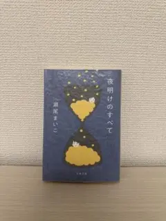 夜明けのすべて 瀬尾まいこ 文春文庫(サイン本)