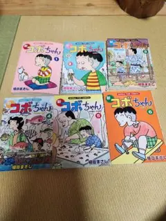くま様専用新コボちゃん 1-6巻セット