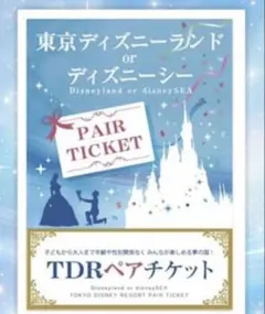 東京ディズニーランド ディズニーシー ペアチケット 引換券