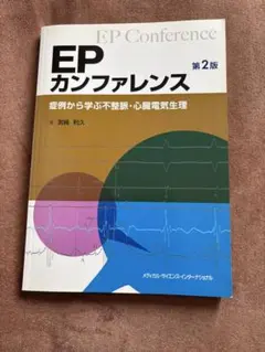 EPカンファレンス 第2版 症例から学ぶ不整脈・心臓電気生理
