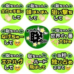 聡 松島 ファンサ カンペ うちわ文字 名前うちわ 1028