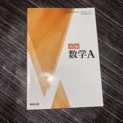 新編 数学A 数研出版 高等学校数学科用 教科書