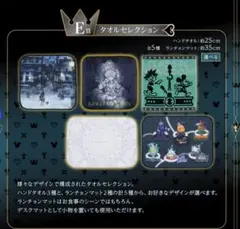 キングダムハーツ一番くじ　Ｅ賞　タオル　全種セット