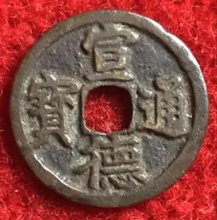 2026年最新】宣徳通宝の人気アイテム - メルカリ