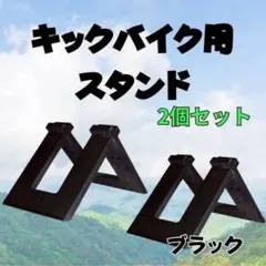 キックバイク バランスバイク スタンド ストライダー 子供用 固定 収納 保管のサムネイル