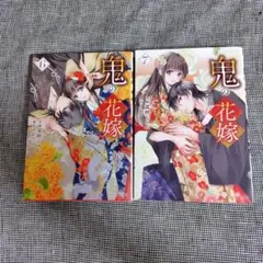 鬼の花嫁 6-7 (レンタル落ち)