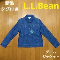 新品！タグ付き！ L.L.Bean デニム ジャケット エルエルビーン