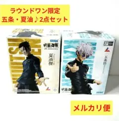 ラウンドワン アニバーサリー 呪術廻戦 五条悟 夏油傑 フィギュア 友は虎杖悠仁