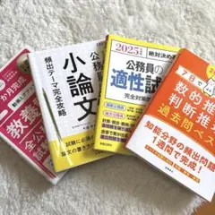 公務員対策4点セット