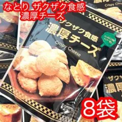 なとり ザクザク食感 濃厚チーズ 8袋のサムネイル