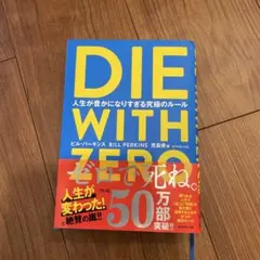 人生が豊かになりすぎる究極のルール　DIE WITH ZERO ビル・パーキンズ