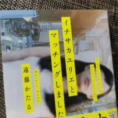 イチサカユリエとマッチングしました