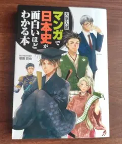 大学入試 マンガで日本史が面白いほどわかる本 参考書 受験