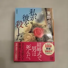 私が彼を殺した 新装版