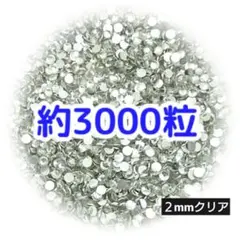約3000粒◆高分子ストーン ２mm（クリア）デコパーツ ネイル