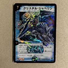 クリスタル・ジャベリン 初期 デュエルマスターズ 闘魂編 第一弾