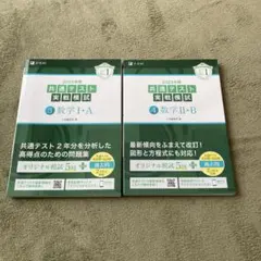 即日発送:共通テスト 実戦模試 数学 I・A II・B セット