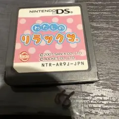 わたしのリラックマ ニンテンドーDS ソフト