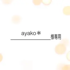ayako＊様専用