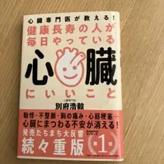 健康長寿の人が毎日やっている心臓にいいこと : 心臓専門医が教える!
