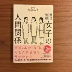 女子の人間関係