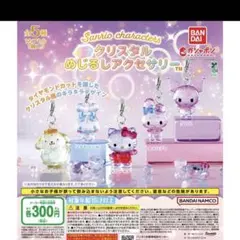 サンリオキャラクターズ クリスタルめじるしアクセサリー コンプリート