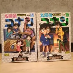 名探偵コナン　テレビアニメ版14 ~ 15巻