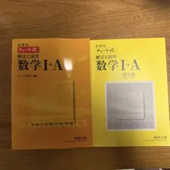 新課程 チャート式解法と演習数学1+A