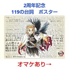 119の台詞　B2ポスター　煉獄　鬼滅の刃　劇場版　無限列車編　公開二周年記念