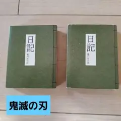 鬼滅の刃　炭治郎の日記　メモ帳　竈門炭治郎 　kimetsunoyaiba　文具
