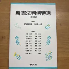 新憲法判例特選