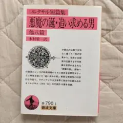 悪魔の涙・追い求める男