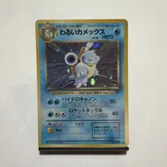ポケモンカード 旧裏 わるいカメックス