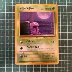 ベトベター ○ 第4弾拡張パック ロケット団 - メルカリ