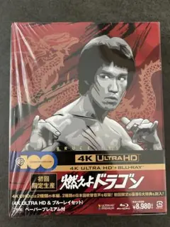 燃えよドラゴン 4K ULTRA HD + BLU-RAY