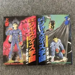 大野純二『私立ジャスティス学園 上巻』 - メルカリ